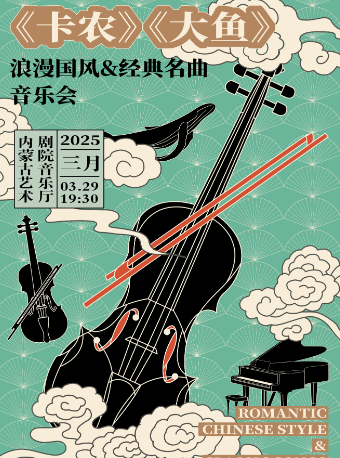 《卡農大魚 浪漫國風&經典名曲音樂會》｜音樂會 | 內蒙古藝術劇院音樂廳