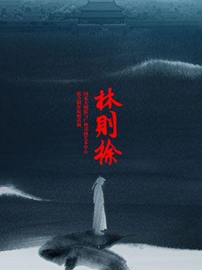 2025國際戲劇季：國家大劇院與廣州話劇藝術中心聯合制作原創話劇《林則徐》｜話劇歌劇 | 國家大劇院-戲劇場