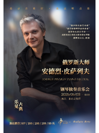 “樂見古典”——俄羅斯大師安德烈·皮薩列夫鋼琴獨奏音樂會｜音樂會 | 北京音樂廳