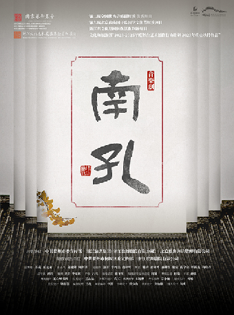 音樂劇《南孔》｜話劇歌劇 | 崑山文化藝術中心-大劇場