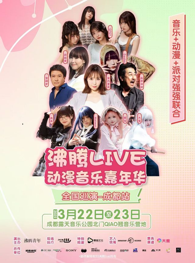 沸騰LIVE動漫音樂嘉年華｜演唱會 | QIAO翹音樂營地