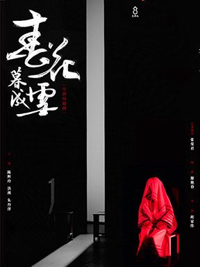 優秀小劇場戲曲劇目展演：越劇《春花暮成雪》｜曲苑雜壇 | 國家大劇院-小劇場