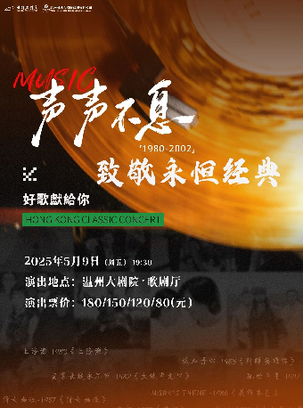 《聲聲不息·致敬永恆經典音樂會》｜音樂會 | 温州大劇院歌劇廳