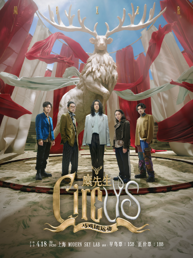 麋先生MIXER《馬戲團運動 CircUs》世界巡迴演唱會｜演唱會 | MODERN SKY LAB上海