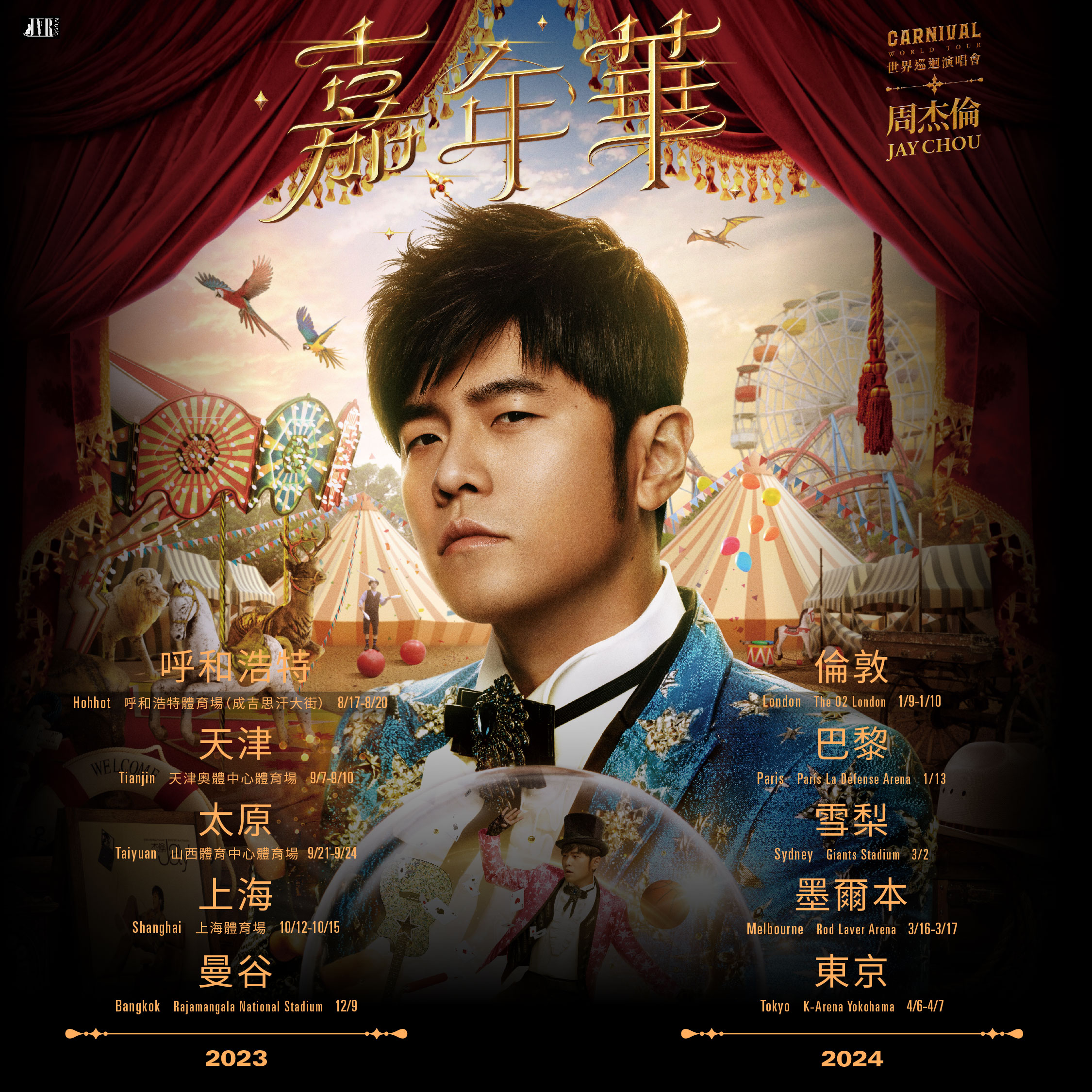 周杰倫 2024 嘉年華世界巡迴演唱會 長沙站 | Jay Chou Carnival World Tour 2024 | 長沙賀龍體育中心體育場