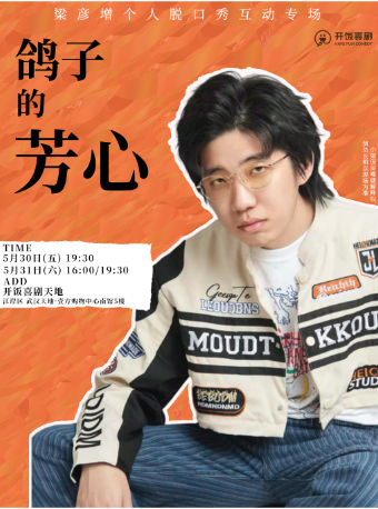 「武漢天地」5.30-5.31週五/週六 梁彥增脱口秀互動專場《鴿子的芳心》|開飯喜劇|端午假期｜曲苑雜壇 | 開飯喜劇天地-壹方南館