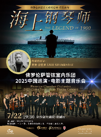 錢塘 · 聽見世界 | 海上鋼琴師——意大利佛羅倫薩管絃室內樂團2025巡演·電影主題音樂會｜音樂會 | 金沙湖大劇院·歌劇廳
