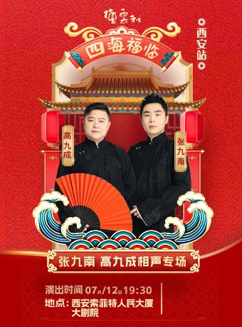 “四海福臨”2025 德雲社張九南、高九成相聲專場-西安站｜曲苑雜壇 | 西安索菲特人民大廈大劇院