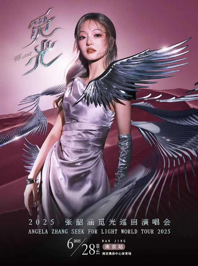 南京 · 2025張韶涵 《覓光》世界巡迴演唱會 | 南京奧林匹克體育中心-體育場