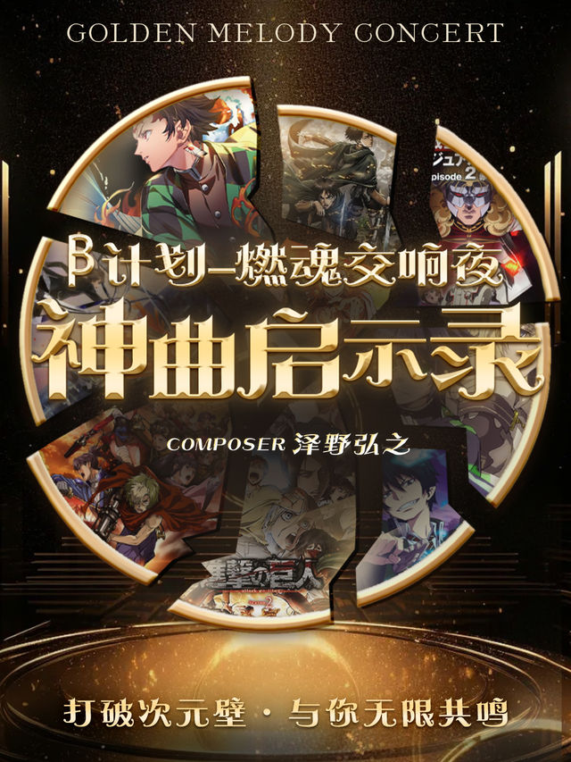 《β計劃-神曲啓示錄》 ACG 二次元演唱會-西安雁塔站｜兒童親子 | 博納國際影城西安大悦城店IMAX1號廳