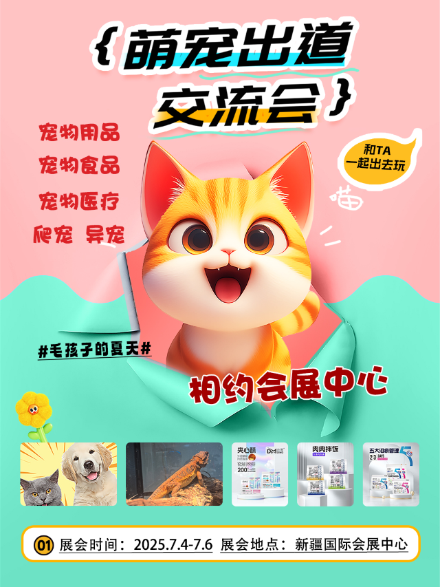 2025新疆寵物展｜展覽休閒 | 新疆國際會展中心