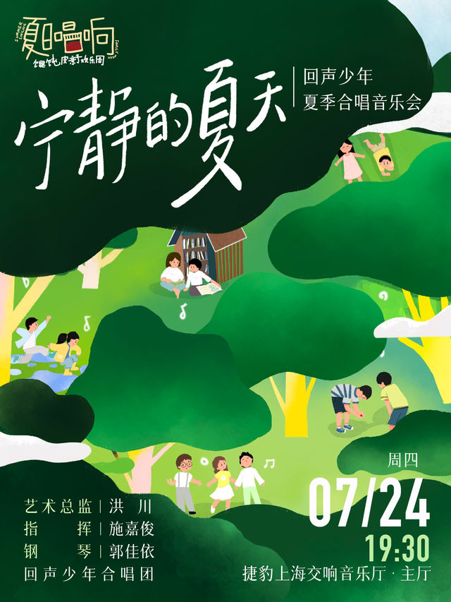 「寧靜的夏天」 2025回聲少年夏季合唱音樂會｜兒童親子 | 捷豹上海交響音樂廳-主廳