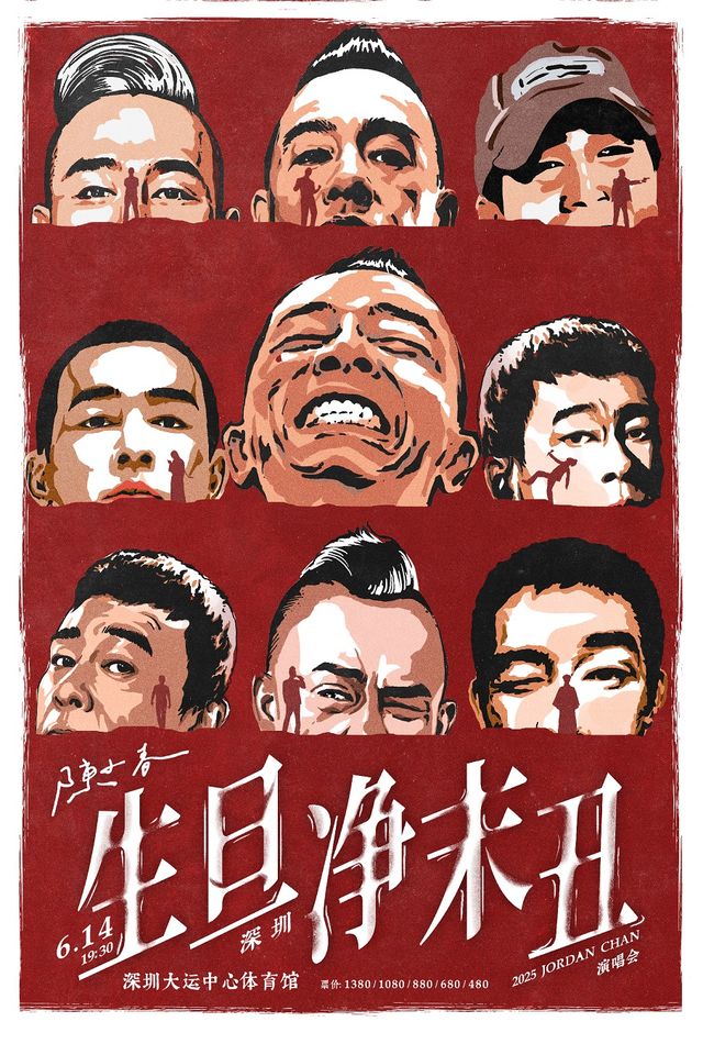 2025 陳小春 生·旦·淨·末·醜 巡迴演唱會-深圳站｜演唱會 | 深圳大運中心體育館