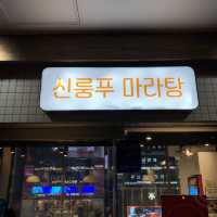 [강남 핫플] 마라탕 맛집_신룽푸