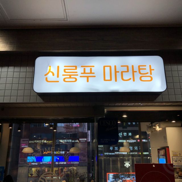 [강남 핫플] 마라탕 맛집_신룽푸
