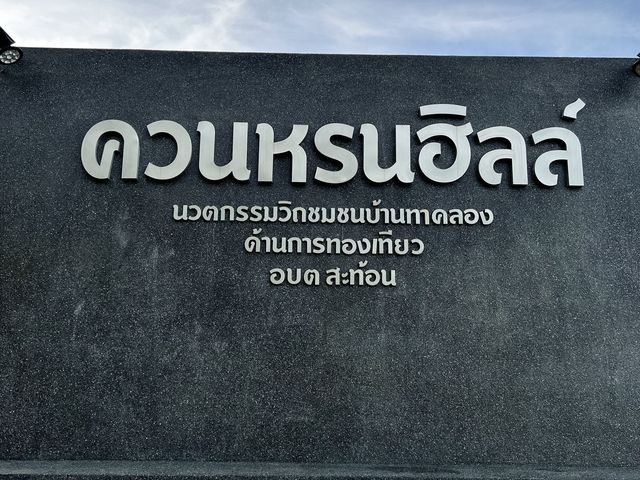 ชมพระอาทิตย์ในม่านหมอก ที่ควนหรนฮิลล์