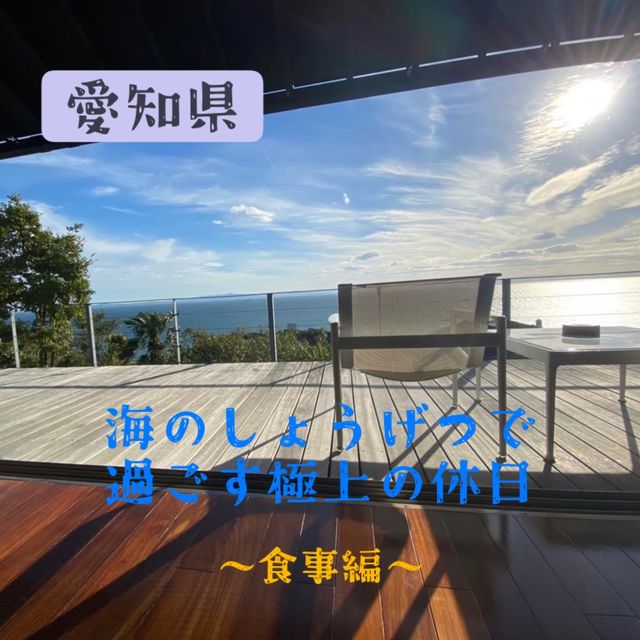 【愛知県:南知多】海のしょうげつで過ごす極上の休日〜食事編〜