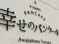 關西打卡必到景點📸美到令人覺得幸福的幸福pancake