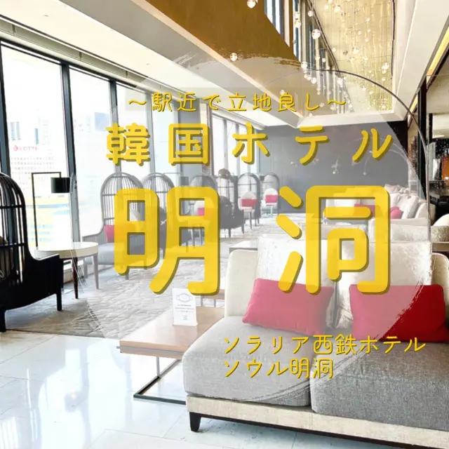 【ソウル・明洞】駅近、立地良し！韓国初心者も安心のホテル