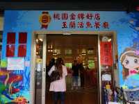 桃園 龍潭 美食 – 玉蘭活魚餐廳