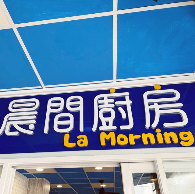 晨間廚房｜美好的早晨就用美味的早餐開始吧