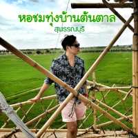 หอชมทุ่งบ้านต้นตาล  สุพรรณบุรี 