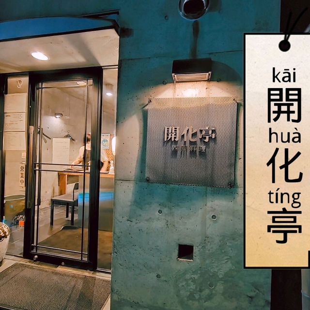 【岐阜】1978年オープンの日本を代表する中華料理店