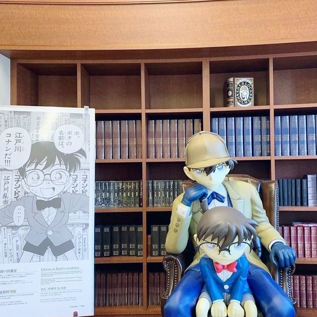 コナンの家に行きましょう