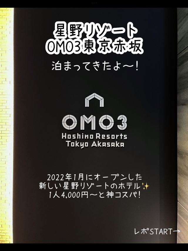【東京】5,000円以下で泊まれる星野リゾート✨OMO3東京赤坂