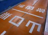 關門隧道的跳縣體驗