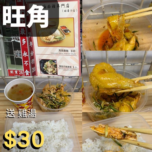 $30 旺角抵食手撕雞飯