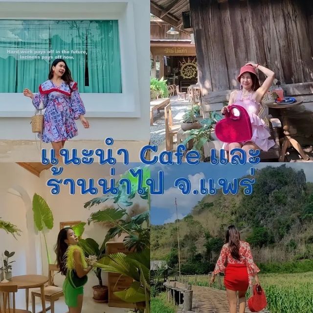 มัดรวม 6 คาเฟ่ขึ้นชื่อของจังหวัดแพร่ 🥳🫶🏻