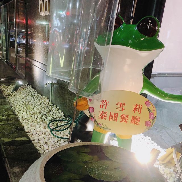 慶祝生日聚餐🎉🇹🇭 許雪莉泰國時尚餐廳 Xu Xueli Thai Fashion