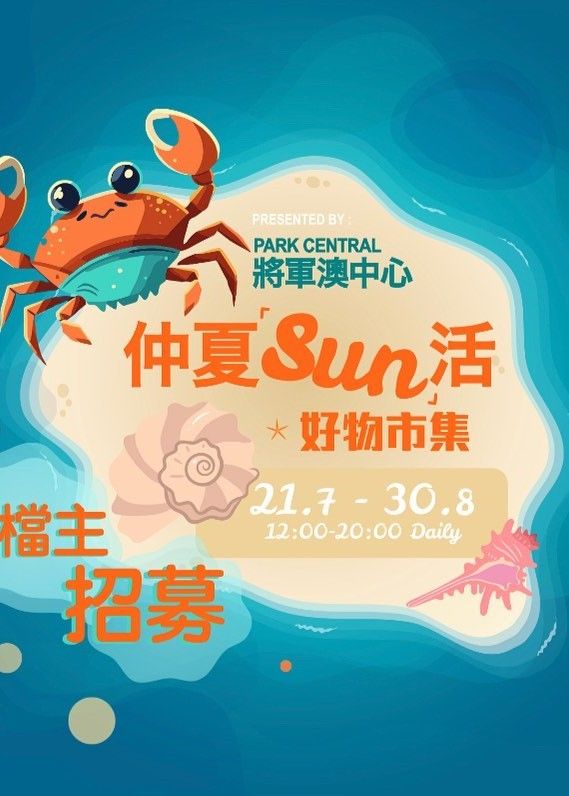 仲夏Sun活 好物市集｜將軍澳中心 | 將軍澳中心