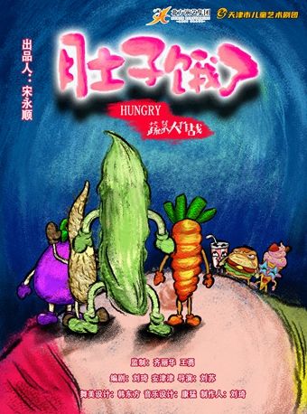 天津市兒童藝術劇團 · 兒童劇《肚子餓了》|兒童親子 | 天津光華劇院小劇場