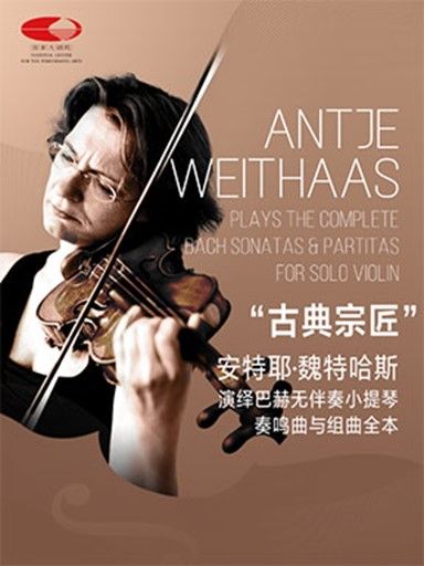 “古典宗匠”安特耶·魏特哈斯演繹巴赫無伴奏小提琴奏鳴曲與組曲全本音樂會Ⅰ|音樂會 | 國家大劇院-小劇場