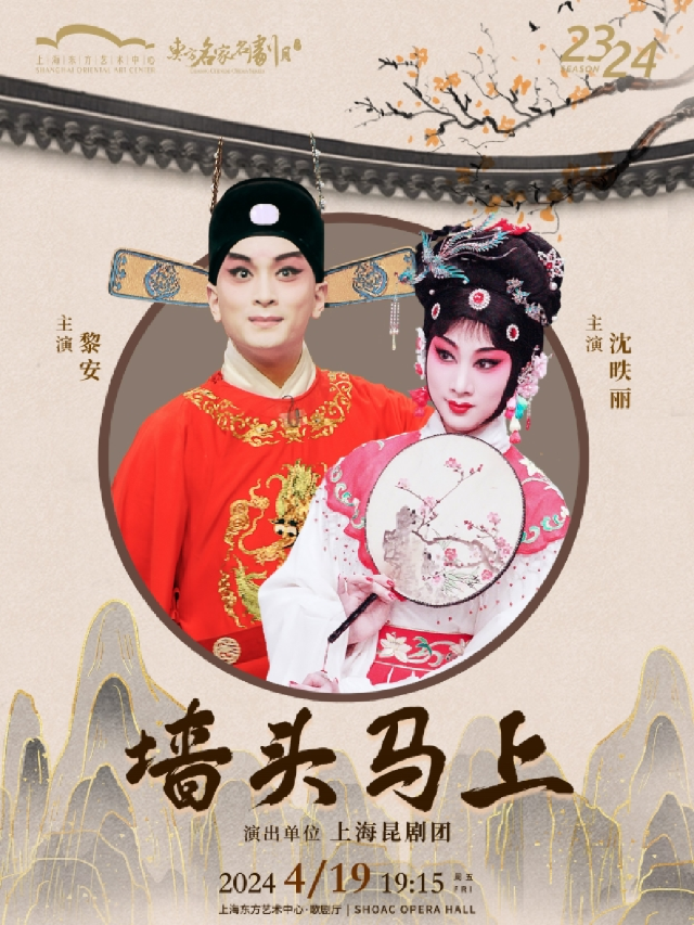 第十四屆東方名家名劇月上海崑劇院 崑劇《牆頭馬上》|曲苑雜壇 | 東方藝術中心-歌劇廳