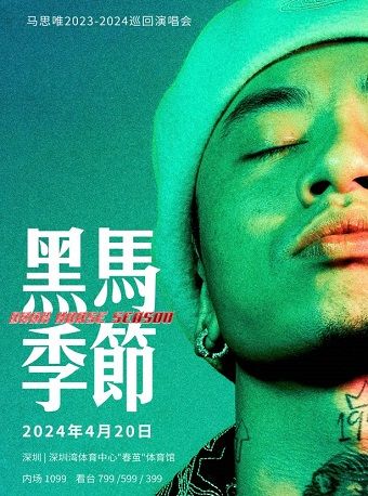 馬思唯“黑馬季節 Dark Horse Season”巡迴演唱會-深圳站|演唱會 | 深圳灣體育中心"春繭"體育館