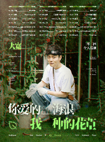 大寬「你愛的海浪，我種的花草」個人巡演 杭州站|演唱會 | 九萊福音樂現場