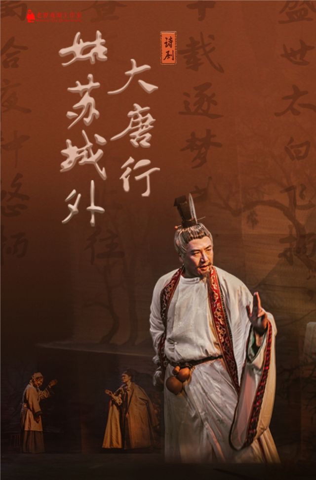 老譚戲劇工作室舞台詩歌劇《大唐行-姑蘇城外》|兒童親子 | 合肥市瑤海大劇院