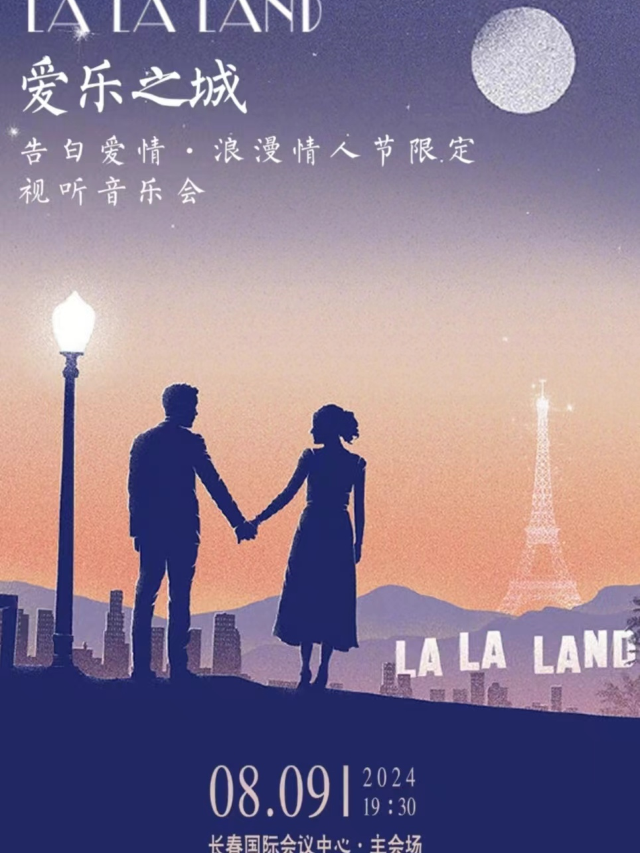 七夕限定·浪漫愛情主題視聽音樂會《愛樂之城》【長春站】｜音樂會 | 長春國際會議中心主會場