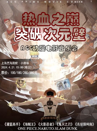 熱血之巔·突破次元壁·ACG動漫電影音樂會｜音樂會 | FANCL藝術中心 藝海劇院小劇場