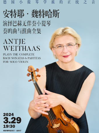 【中外名家名團系列】安特耶·薇特哈斯演繹巴赫無伴奏小提琴奏鳴曲和組曲全集|音樂會 | 成都城市音樂廳·音樂廳