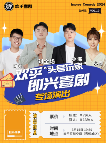 新喜劇專場《頭號玩家》沒有劇本的即興演出-青年人線下聚會首選@台州青悦城-歡乎喜劇空間|曲苑雜壇 | 歡乎喜劇空間