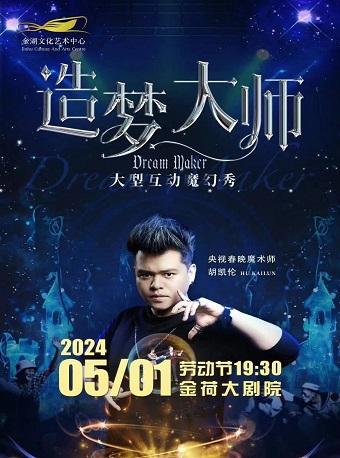 魔術大師胡凱倫 大型互動魔幻秀《造夢大師》｜曲苑雜壇 | 金湖文化藝術中心-大劇院
