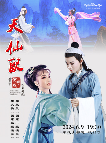 黃梅戲《天仙配》｜曲苑雜壇 | 南通大劇院-戲劇廳