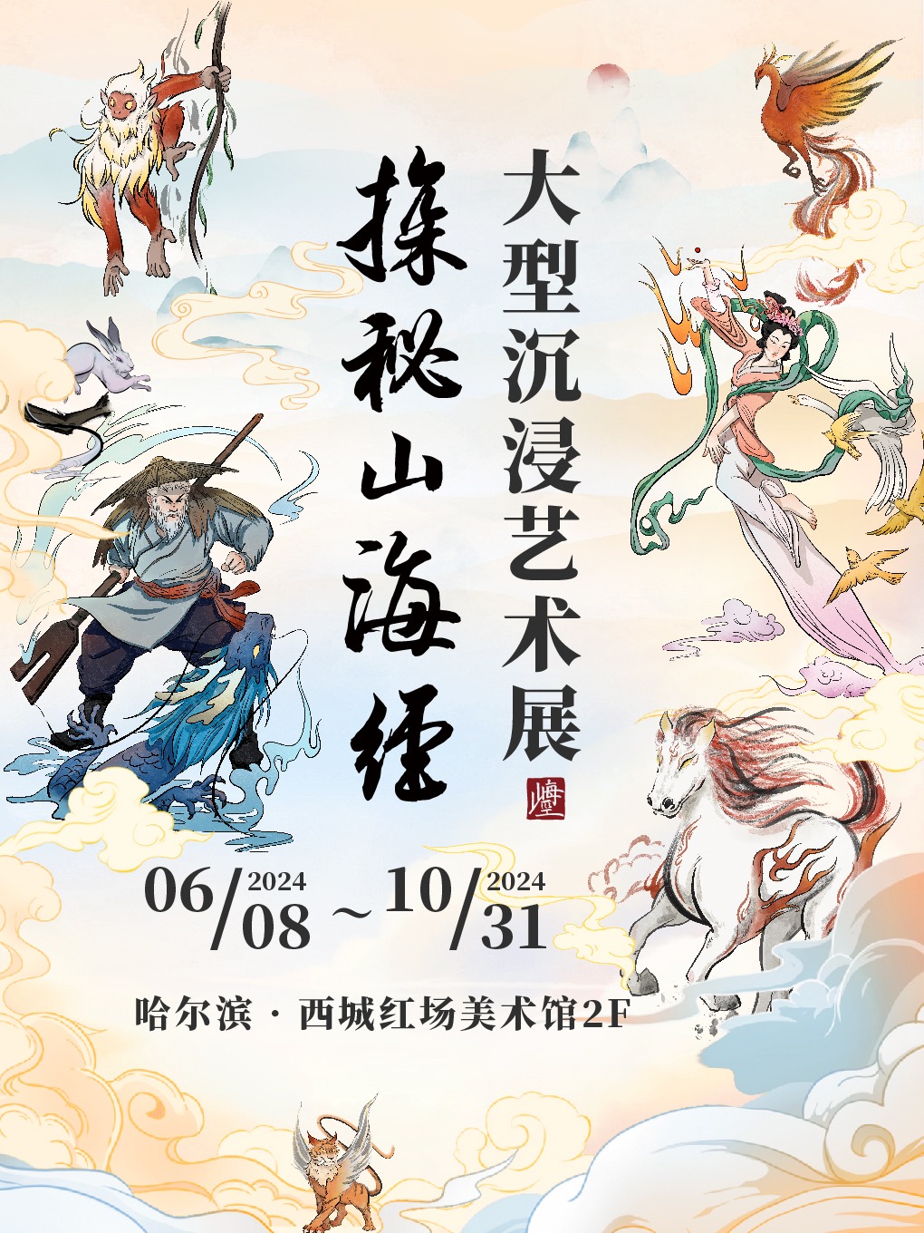 探秘山海經·大型沉浸藝術展｜展覽休閒 | 哈爾濱西城紅場美術館