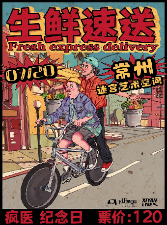 生鮮速送·常州站 瘋醫X紀念日｜演唱會 | 迷宮藝術空間