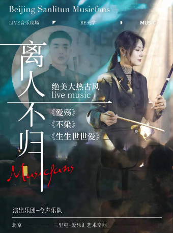 「“今聲”·離人不歸」《愛殤》《不染》《生生世世愛》絕美古風名曲｜音樂會 | 三里屯·愛樂匯藝術空間-時空劇場