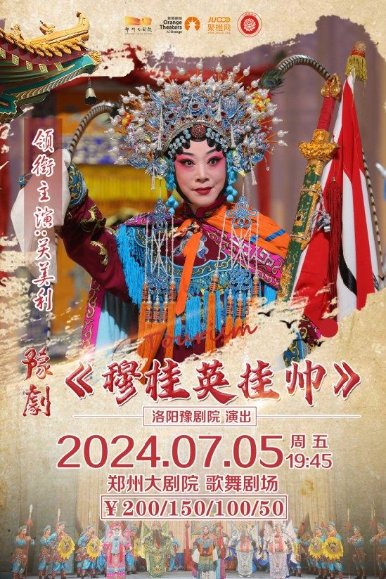 洛陽豫劇院 關美利領銜主演 馬派經典劇目《穆桂英掛帥》｜曲苑雜壇 | 鄭州大劇院 歌舞劇場